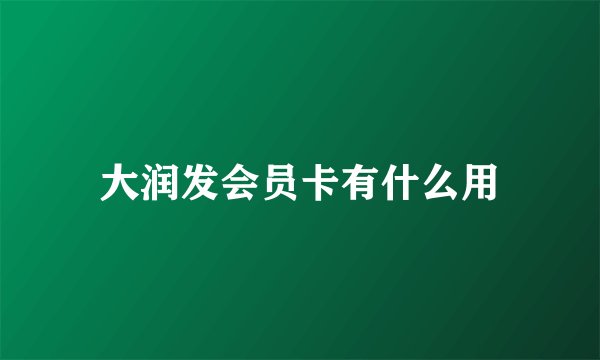 大润发会员卡有什么用