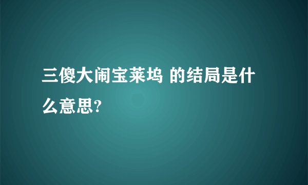 三傻大闹宝莱坞 的结局是什么意思?