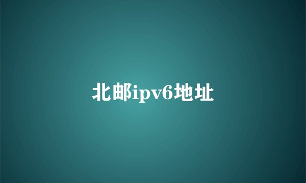 北邮ipv6地址