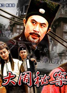 大周秘案的介绍