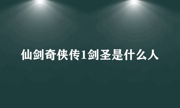 仙剑奇侠传1剑圣是什么人