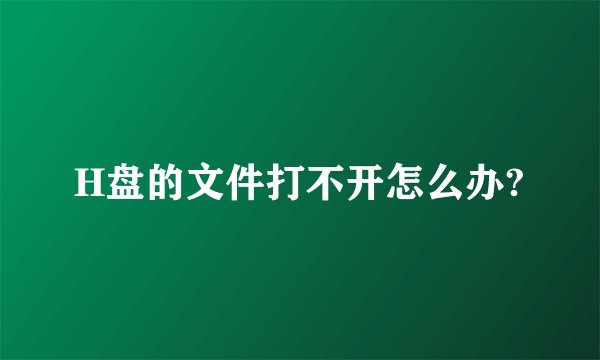 H盘的文件打不开怎么办?