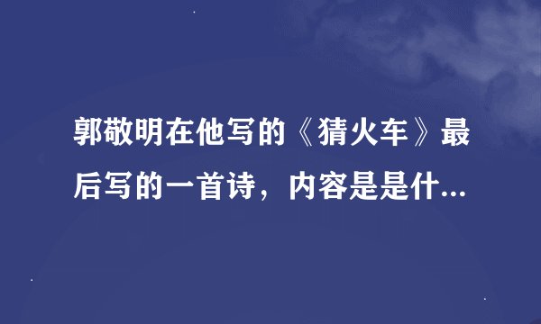 郭敬明在他写的《猜火车》最后写的一首诗，内容是是什么，有谁知道？