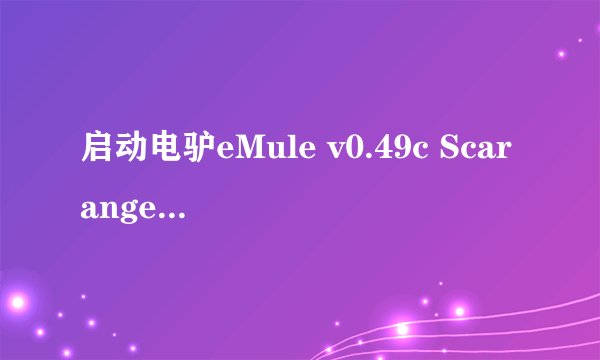 启动电驴eMule v0.49c Scarangel之后的问题