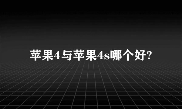 苹果4与苹果4s哪个好?