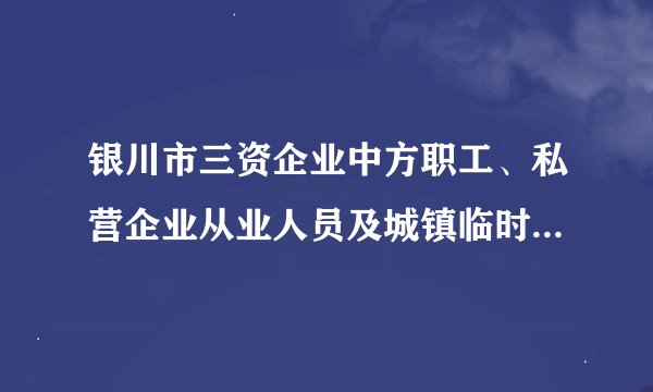 银川市三资企业中方职工、私营企业从业人员及城镇临时工退休养老社会保险试行办法