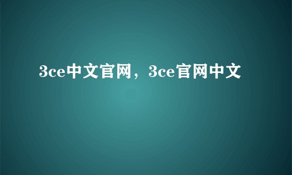3ce中文官网,3ce官网中文
