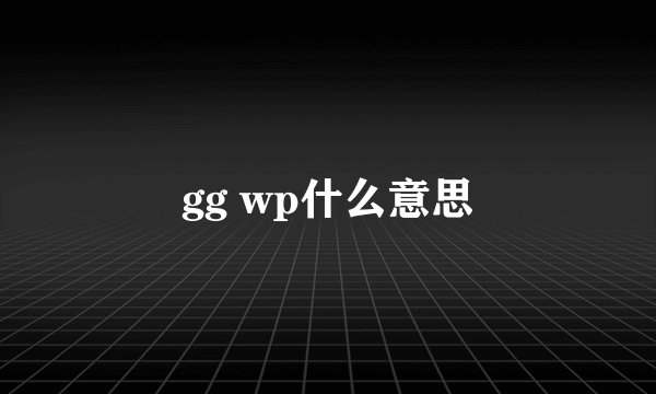 gg wp什么意思