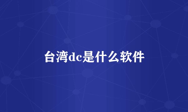 台湾dc是什么软件