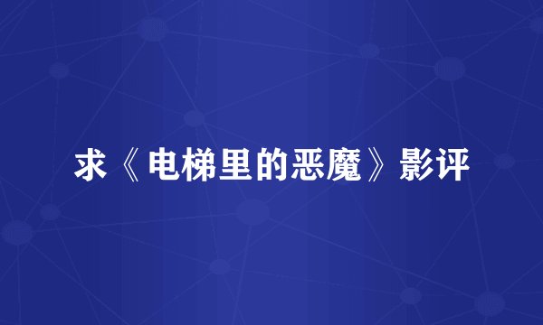求《电梯里的恶魔》影评