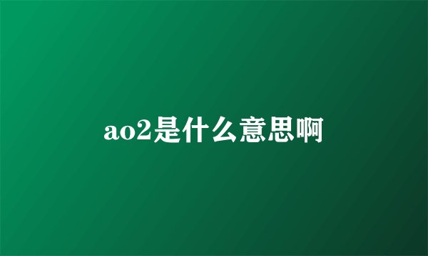 ao2是什么意思啊