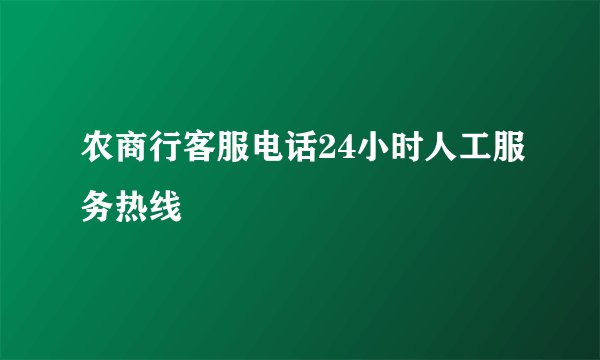 农商行客服电话24小时人工服务热线