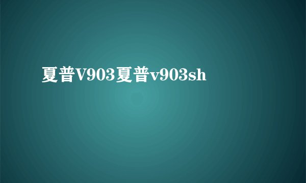 夏普V903夏普v903sh