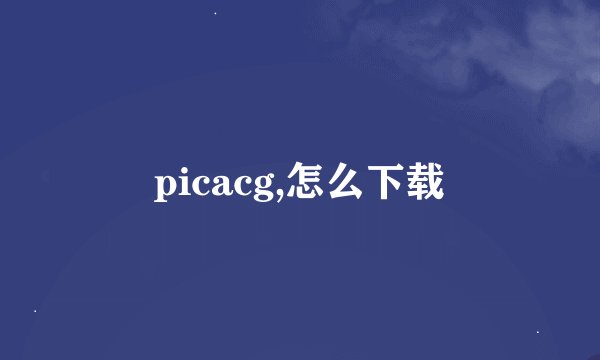 picacg,怎么下载