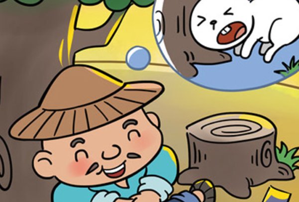 守株待兔韩非子五蠹读音