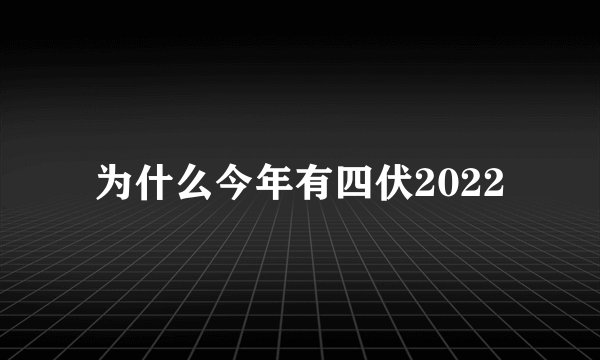 为什么今年有四伏2022