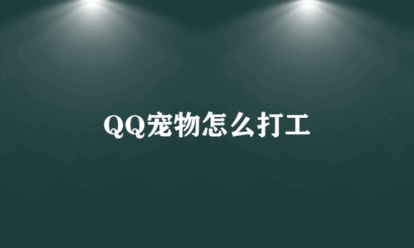 QQ宠物怎么打工