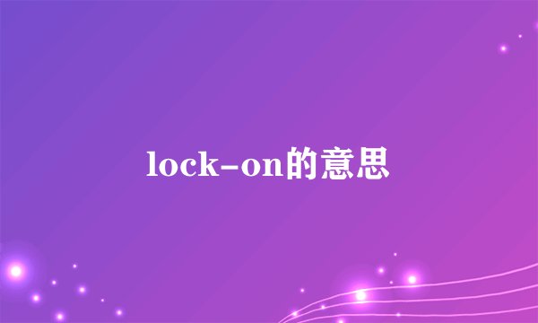 lock-on的意思