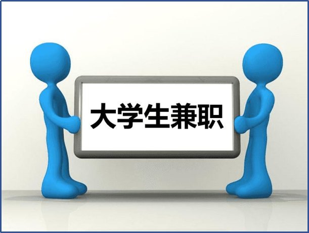 学生兼职一般可以在哪里找