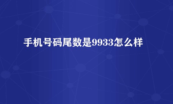手机号码尾数是9933怎么样