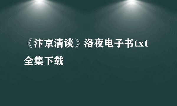 《汴京清谈》洛夜电子书txt全集下载