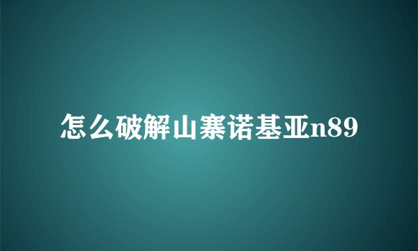 怎么破解山寨诺基亚n89