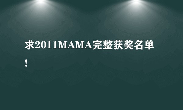求2011MAMA完整获奖名单 !