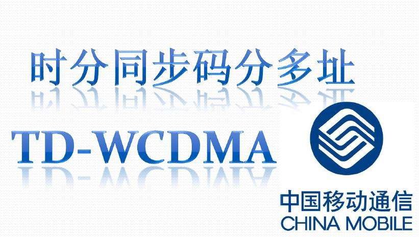 中国移动为什么没有3G网络？