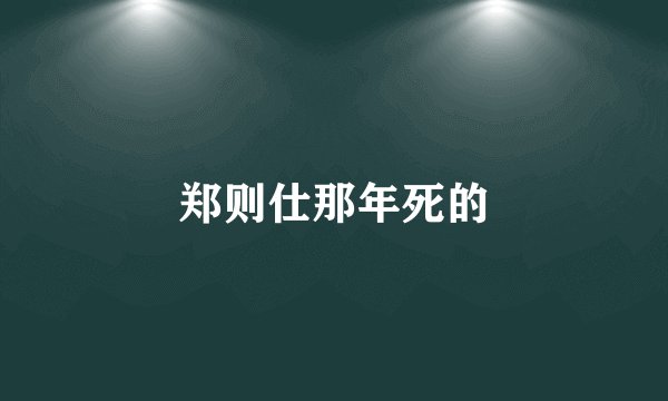 郑则仕那年死的