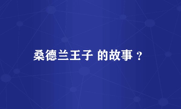 桑德兰王子 的故事 ？