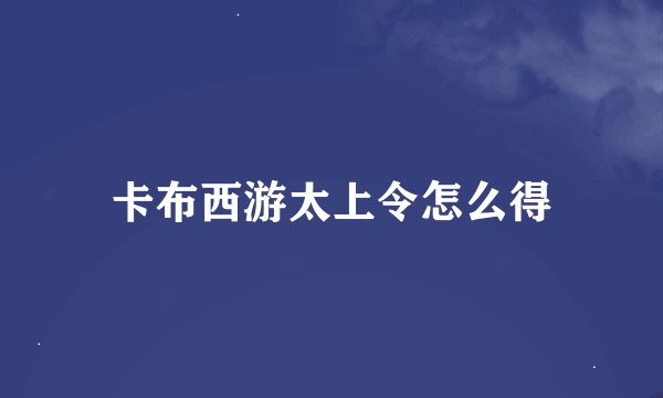卡布西游太上令怎么得