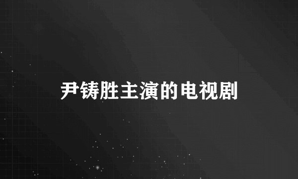 尹铸胜主演的电视剧
