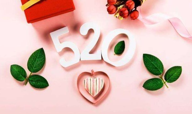 520算不算情人节？