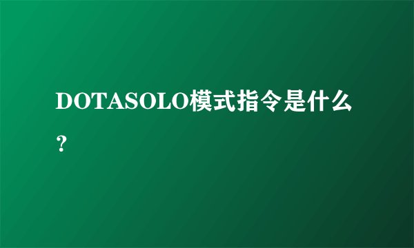 DOTASOLO模式指令是什么？