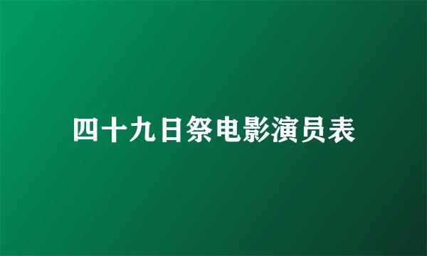 四十九日祭电影演员表