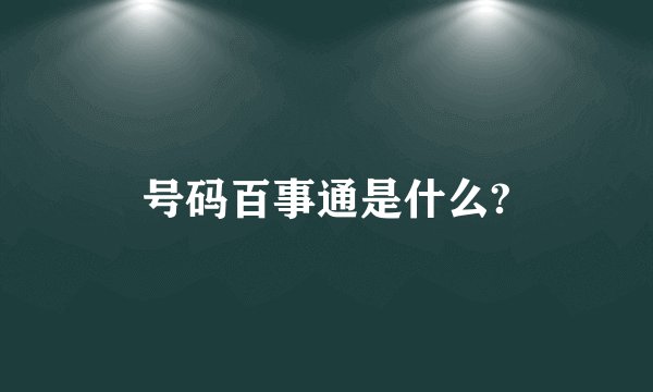 号码百事通是什么?