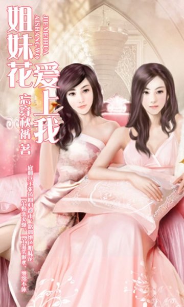 姐妹花爱上我的章节列表