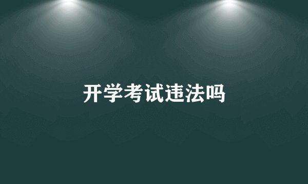 开学考试违法吗