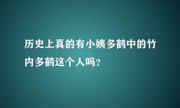 历史上真的有小姨多鹤中的竹内多鹤这个人吗？