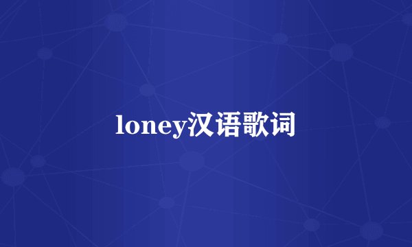 loney汉语歌词