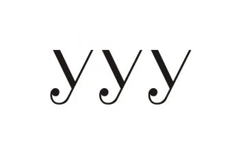 yyy是什么意思?