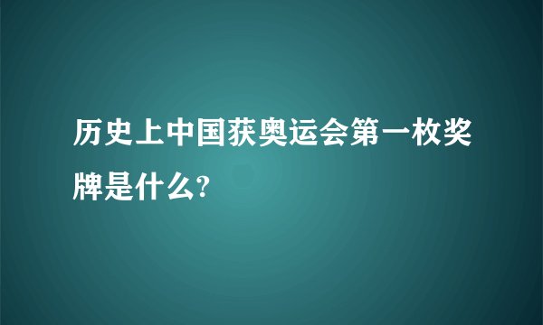 历史上中国获奥运会第一枚奖牌是什么?