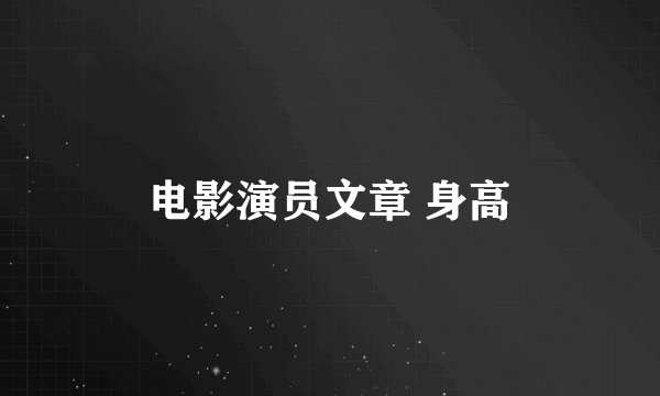 电影演员文章 身高