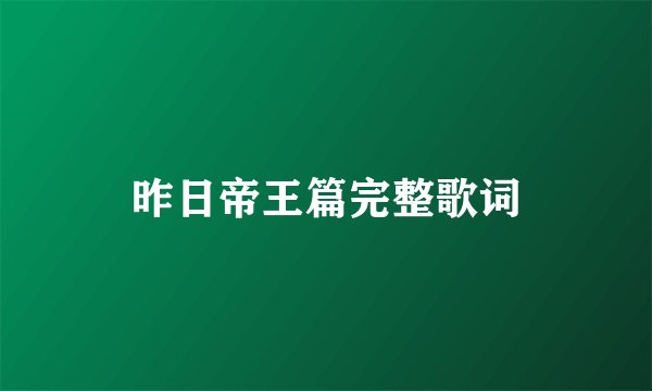 昨日帝王篇完整歌词