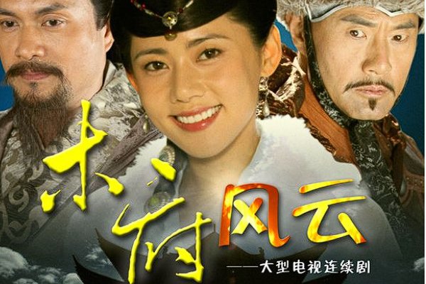 木府风云主题曲