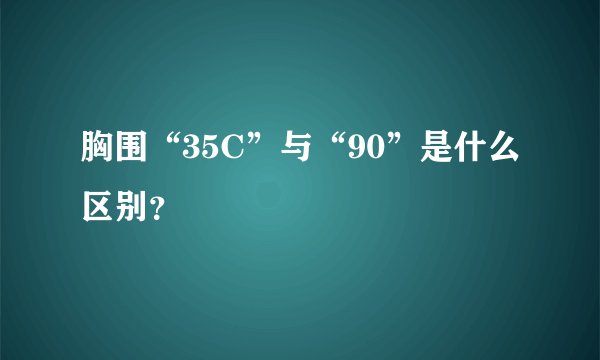 胸围“35C”与“90”是什么区别？