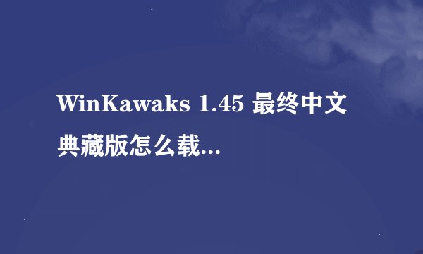 WinKawaks 1.45 最终中文典藏版怎么载入游戏(图文)
