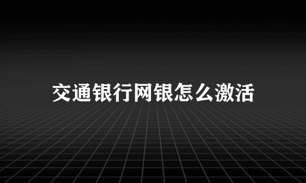 交通银行网银怎么激活