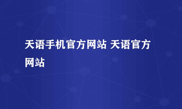 天语手机官方网站 天语官方网站