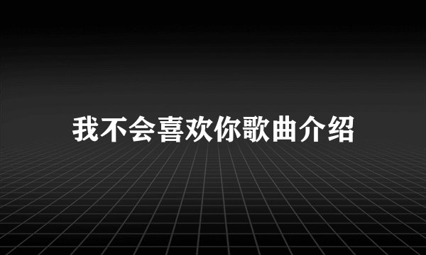 我不会喜欢你歌曲介绍